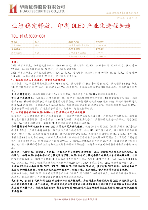 业绩稳定释放，印刷OLED产业化进程加速