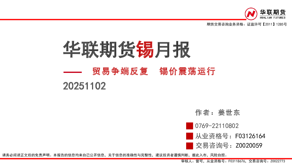 锡月报：贸易争端反复，锡价震荡运行