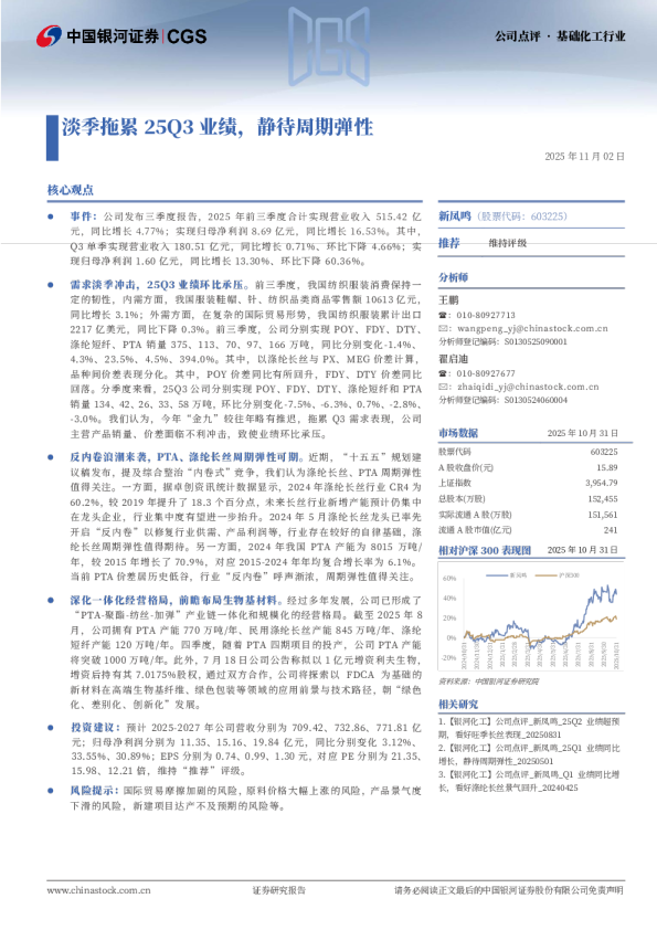 淡季拖累25Q3业绩，静待周期弹性