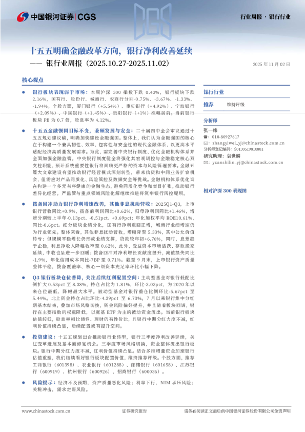 银行业周报：十五五明确金融改革方向，银行净利改善延续
