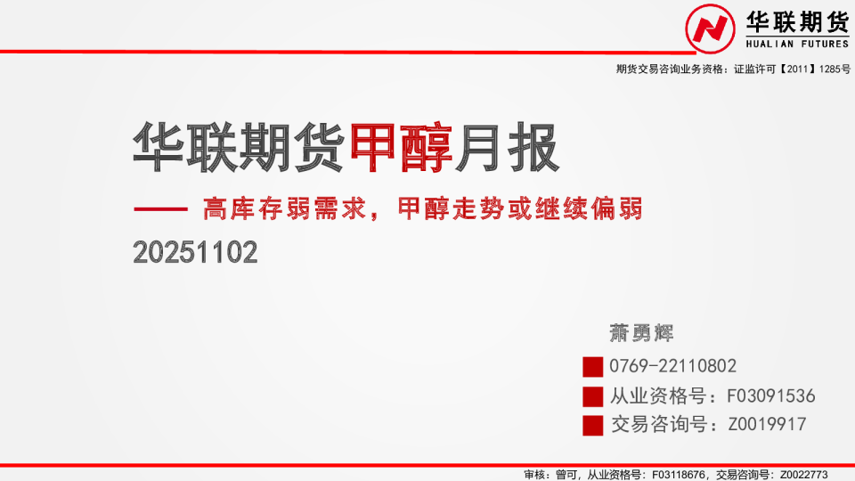 甲醇月报：高库存弱需求，甲醇走势或继续偏弱