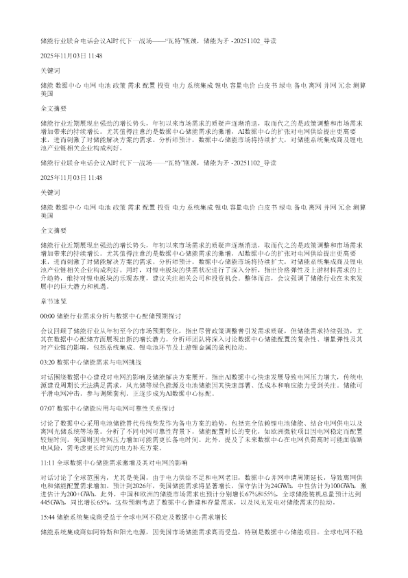 储能行业联合电话会议AI时代下一战场瓦特瓶颈储能为矛20251102