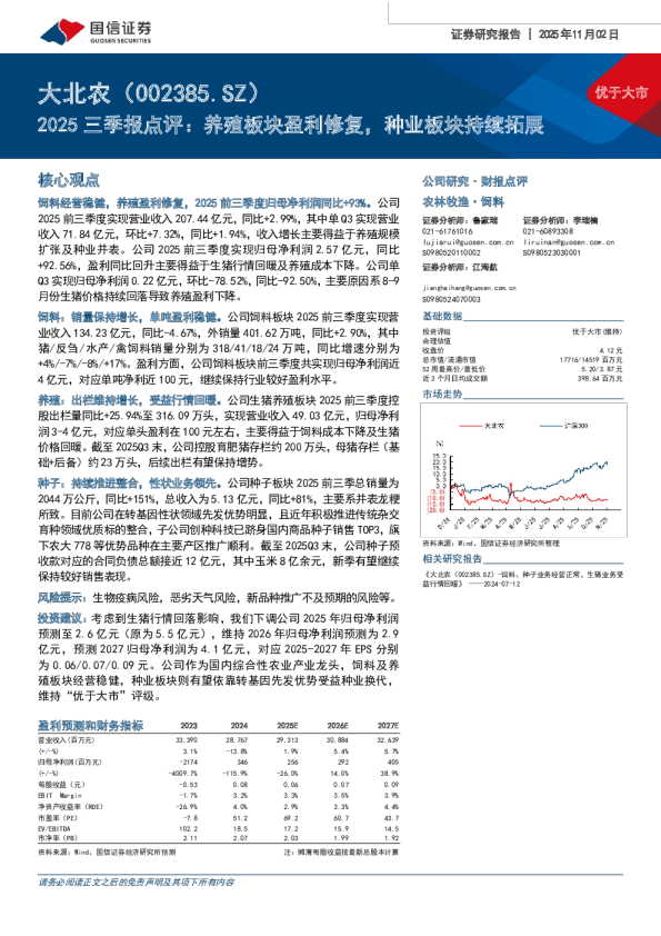 养殖板块盈利修复,种业板块持续拓展-2025三季报点评