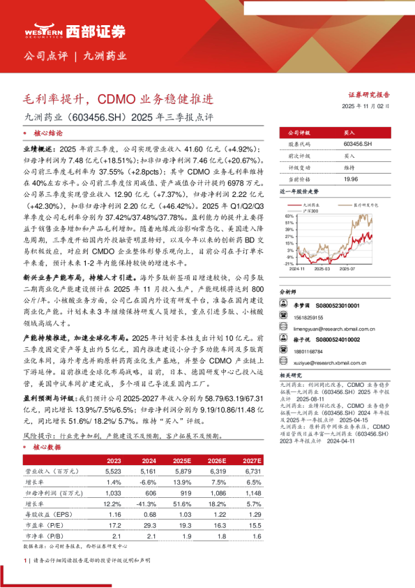 毛利率提升,CDMO业务稳健推进-2025年三季报点评