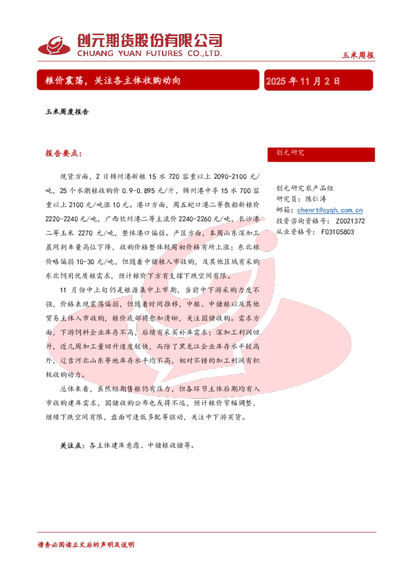 玉米周报：粮价震荡 关注各主体收购动向