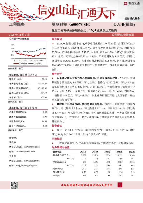氟化工材料平台多线条发力，25Q3业绩创历史新高