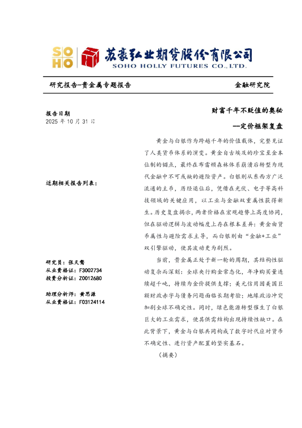 贵金属专题报告：定价框架复盘，财富千年不贬值的奥秘