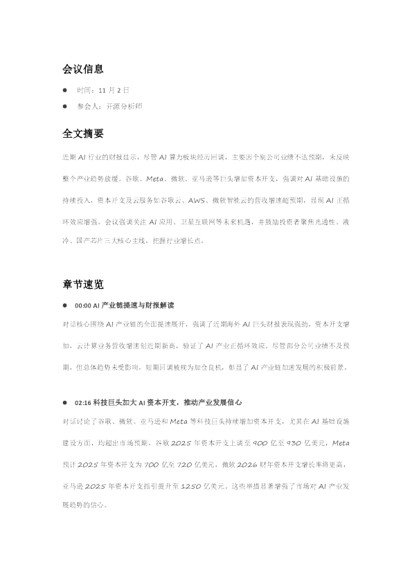 海外AI财报总结-20251102