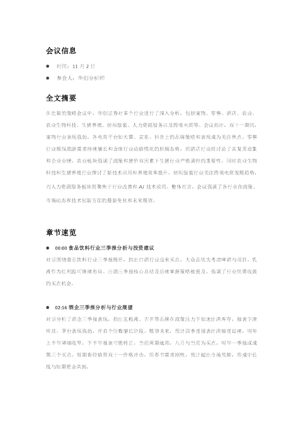 华创证券策略会议纪要（20251102）