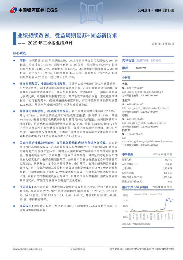 2025年三季报业绩点评：业绩持续改善，受益周期复苏+固态新技术