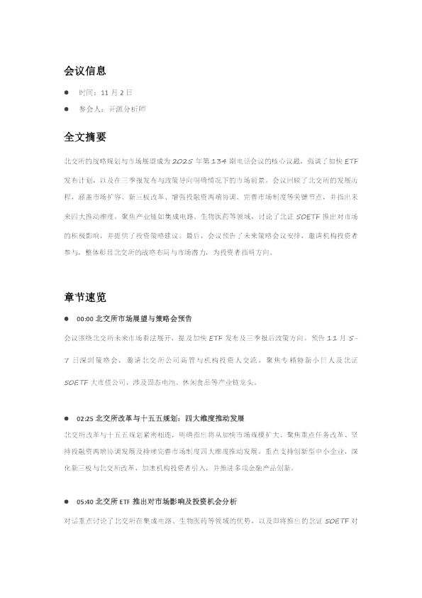 北交所战略规划与市场展望电话会议纪要（2025年第134期）