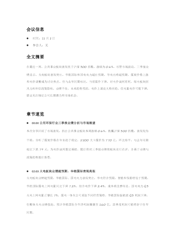 公用环保行业三季报业绩分析与市场展望