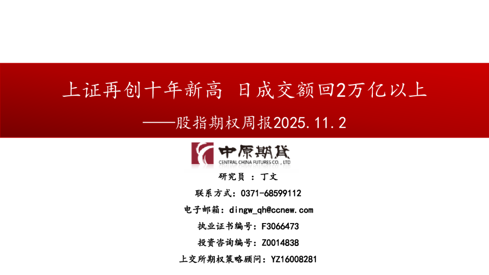 股指期权周报：上证再创十年新高 日成交额回2万亿以上