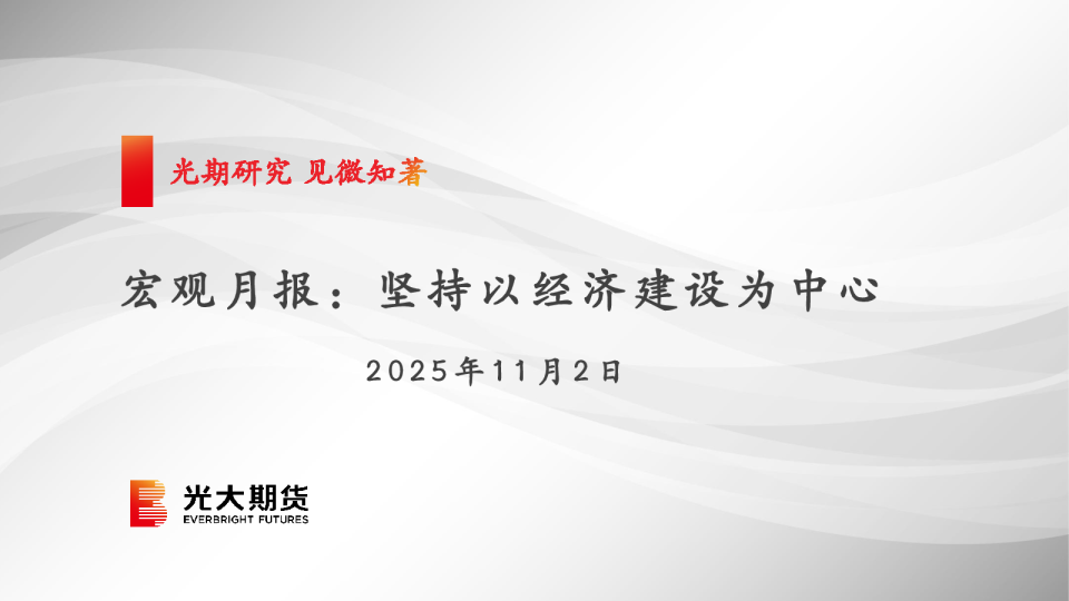 宏观月报：坚持以经济建设为中心