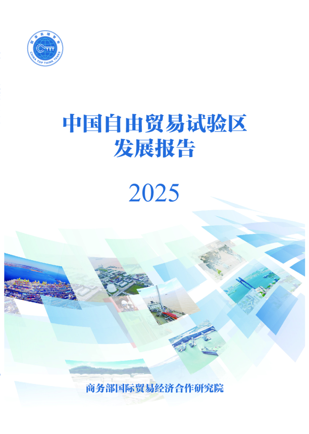 中国自由贸易试验区发展报告 2025