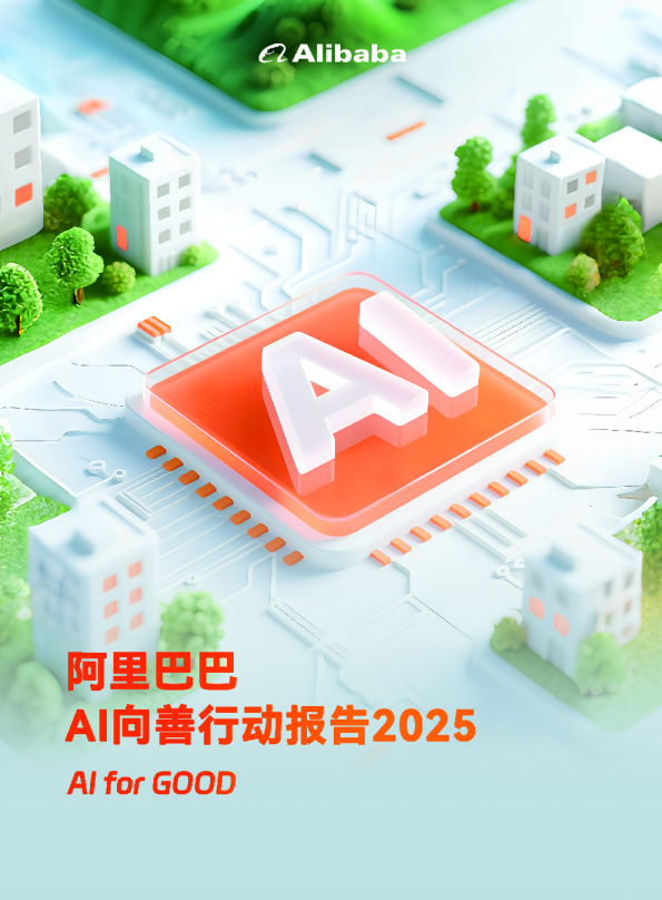 AI向善行动报告2025