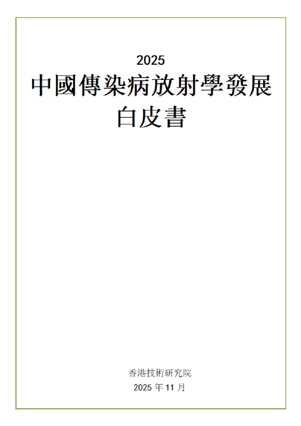 中国传染病放射学发展白皮书