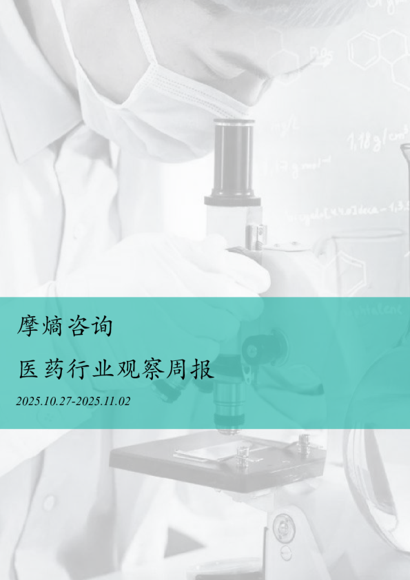 摩熵咨询医药行业观察周报（2025.10.27-2025.11.02）