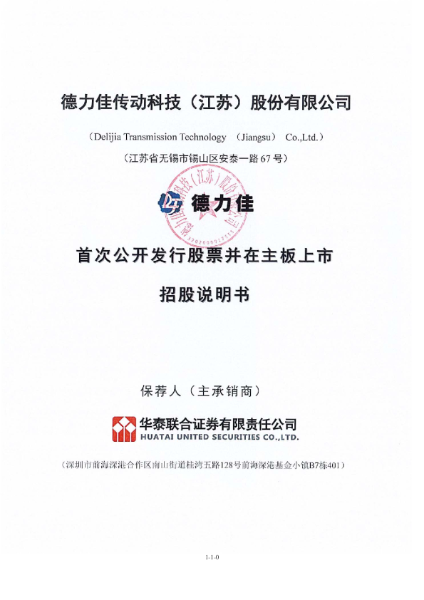 德力佳：德力佳首次公开发行股票并在主板上市招股说明书