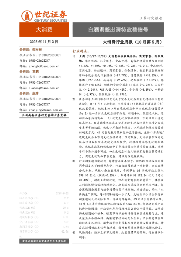 大消费行业周报（10月第5周）：白酒调整出清待改善信号