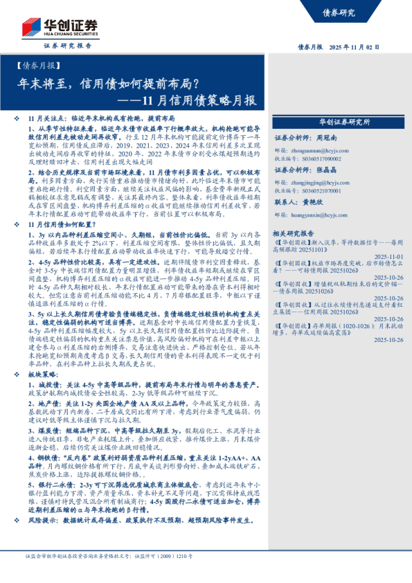年末将至，信用债如何提前布局？：——11月信用债策略月报