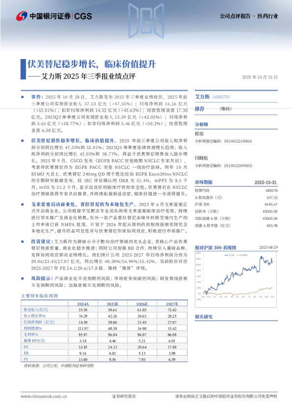 伏美替尼稳步增长，临床价值提升