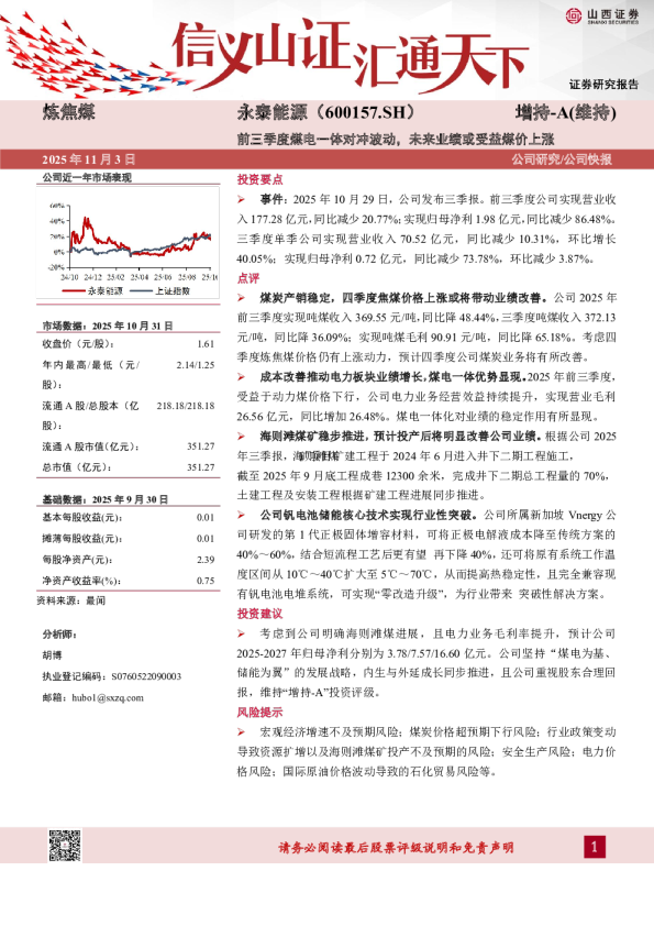 前三季度煤电一体对冲波动，未来业绩或受益煤价上涨
