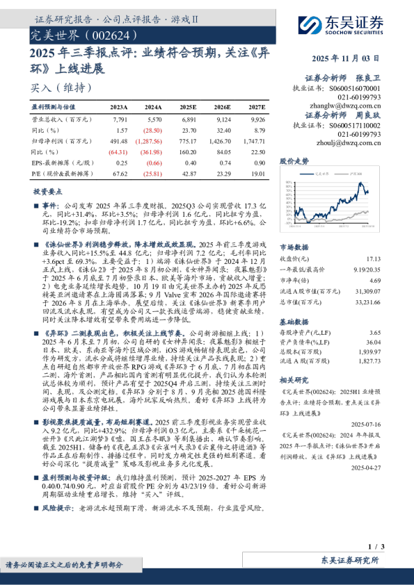 2025年三季报点评：业绩符合预期，关注《异环》上线进展