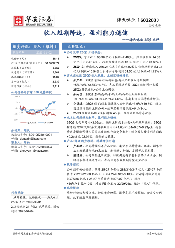 25Q3点评收入短期降速，盈利能力稳健