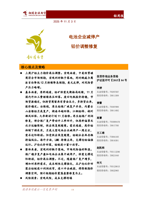 电池企业减停产 铅价调整修复