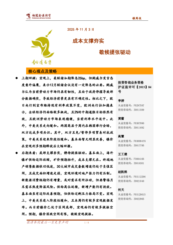 镍周报：成本支撑夯实，敬候提张驱动