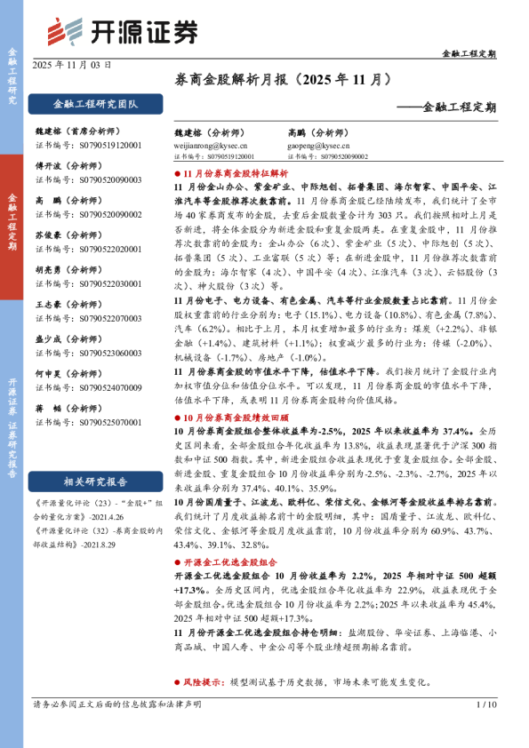 金融工程定期：券商金股解析月报（2025年11月）