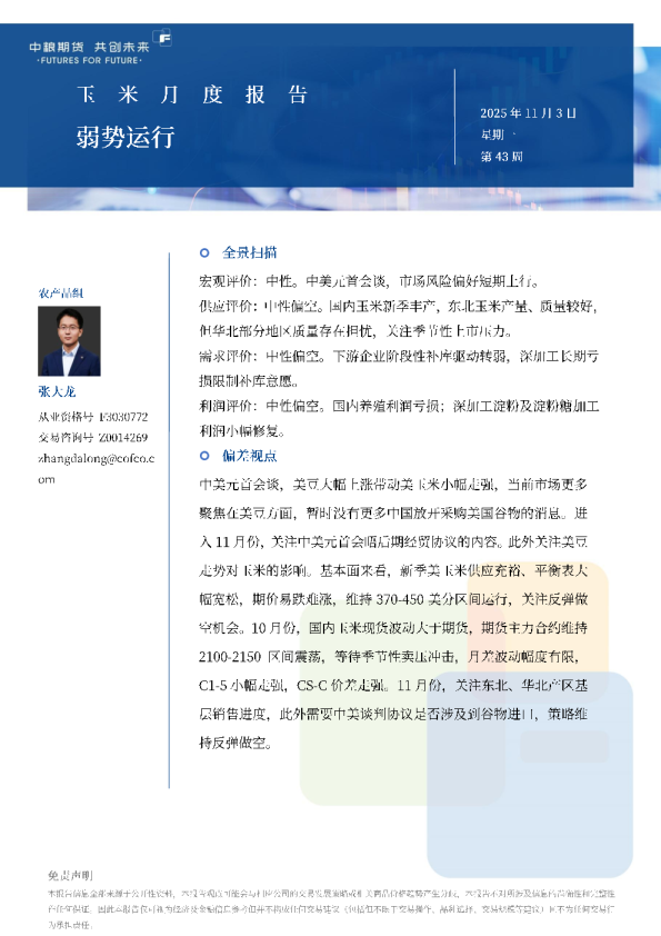 玉米月报：弱势运行