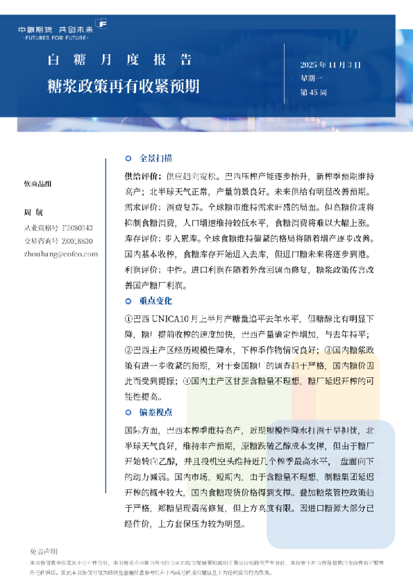 白糖月报：糖浆政策再有收紧预期