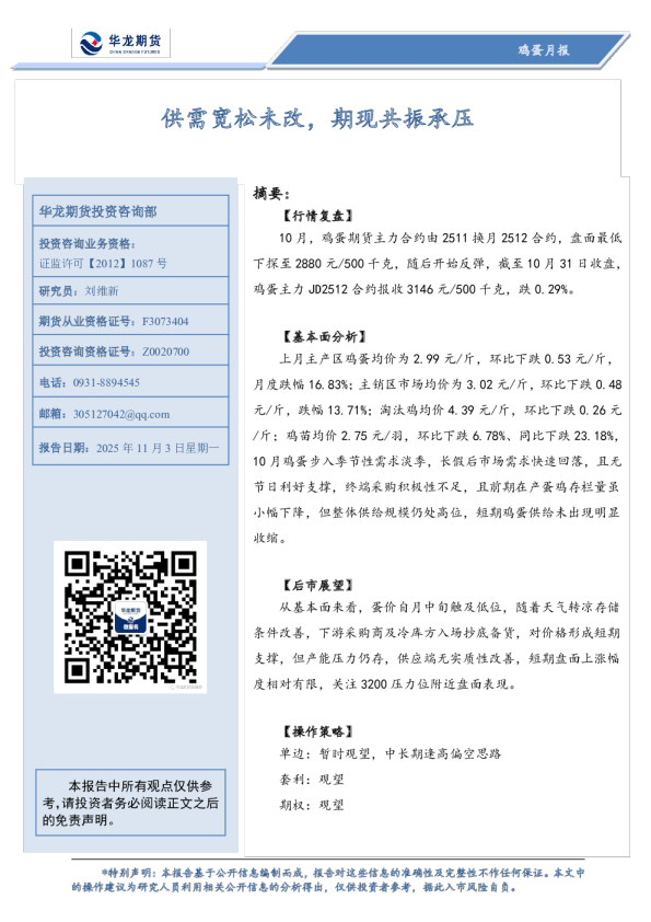 鸡蛋月报：供需宽松未改，期现共振承压