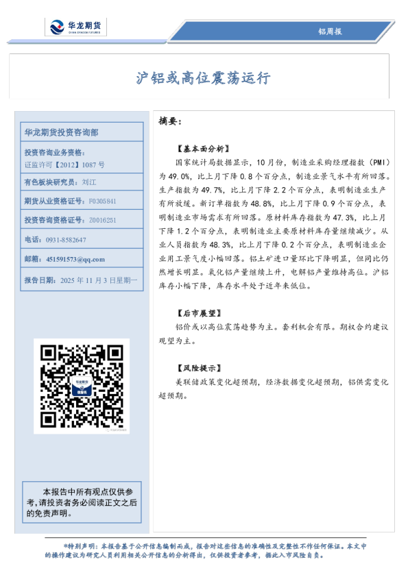 铝周报：沪铝或高位震荡运行