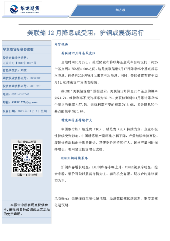 铜月报：美联储12月降息或受阻，沪铜或震荡运行