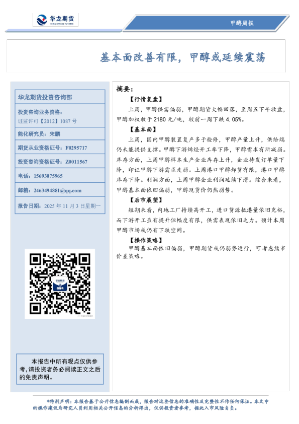 甲醇周报：基本面改善有限，甲醇或延续震荡