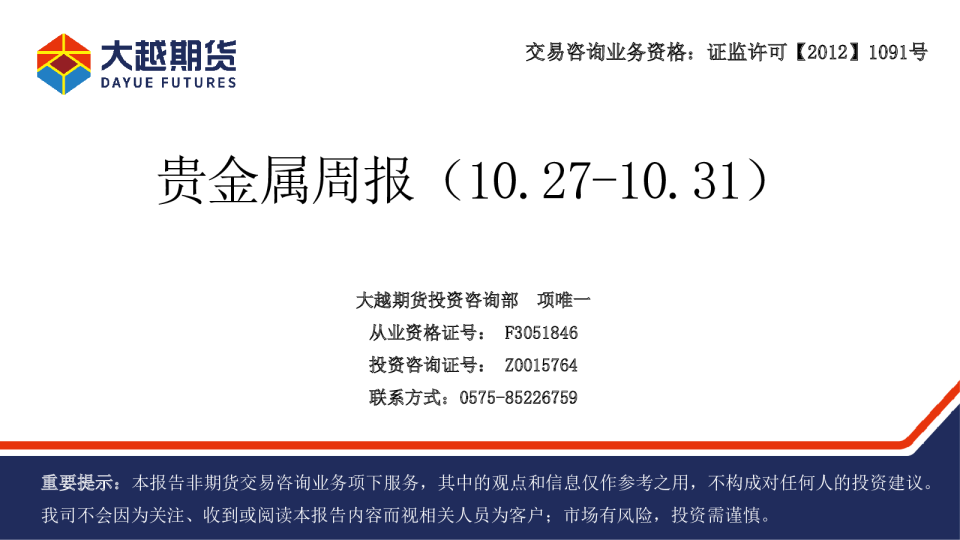 贵金属周报