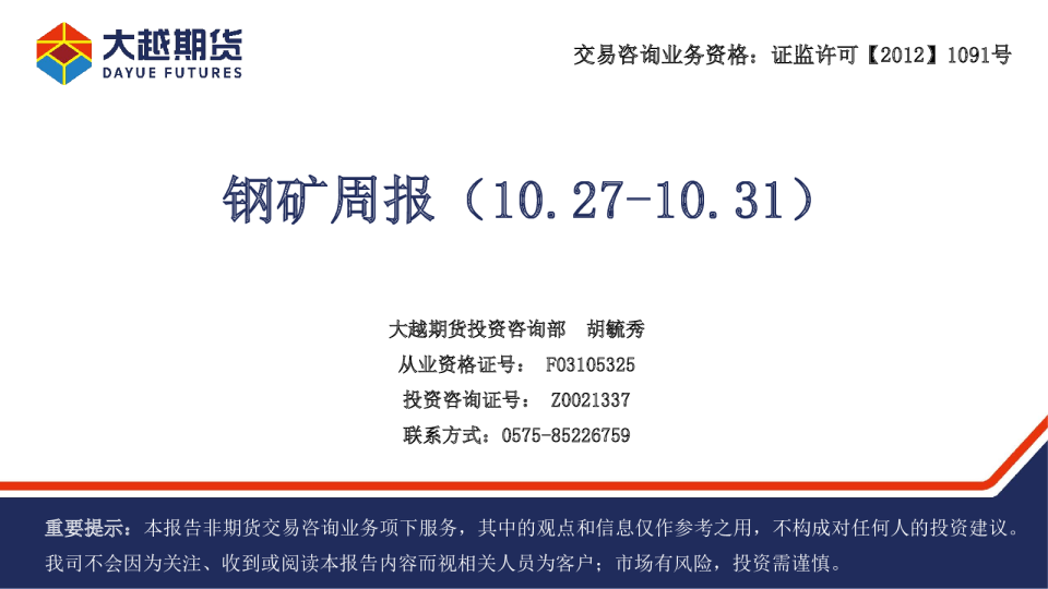 钢矿周报