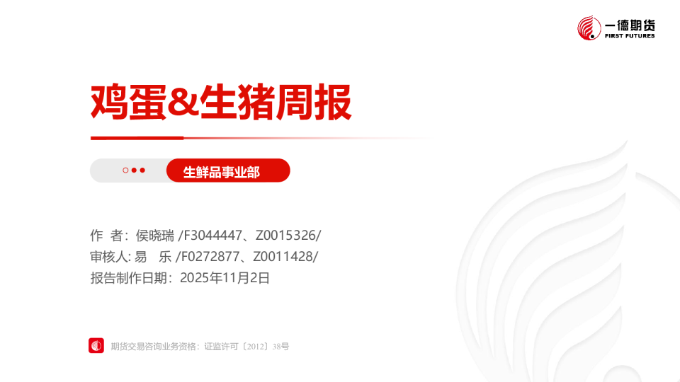 鸡蛋&amp;生猪策略报告