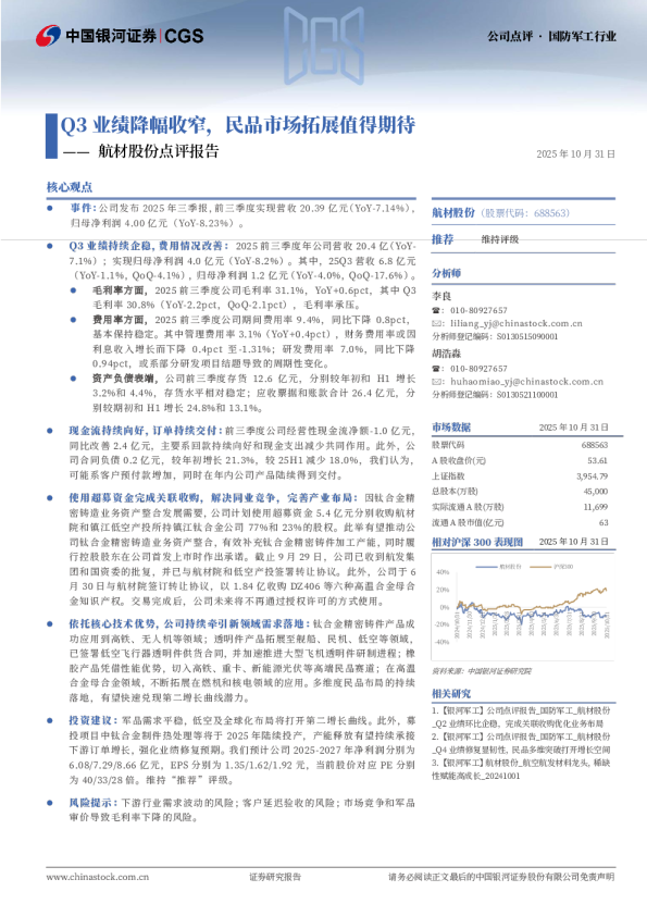 点评报告：Q3业绩降幅收窄，民品市场拓展值得期待