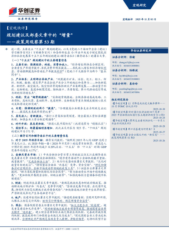 规划建议及部委文章中的增量：政策周观察第53期