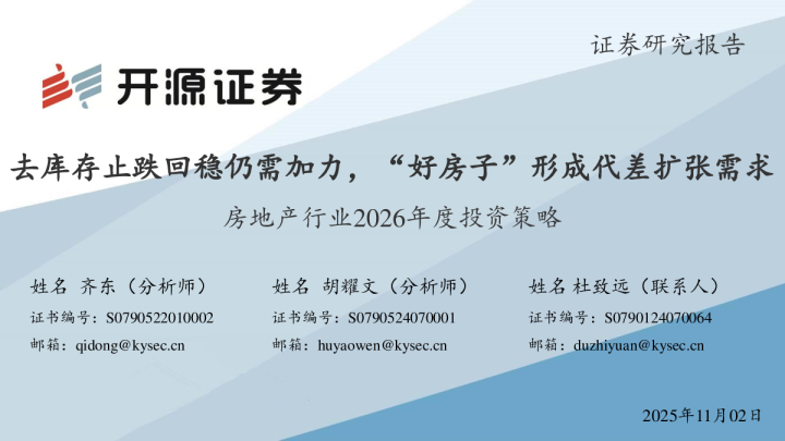 房地产行业2026年度投资策略:去库存止跌回稳仍需加力,“好房子”形成代差扩张需求