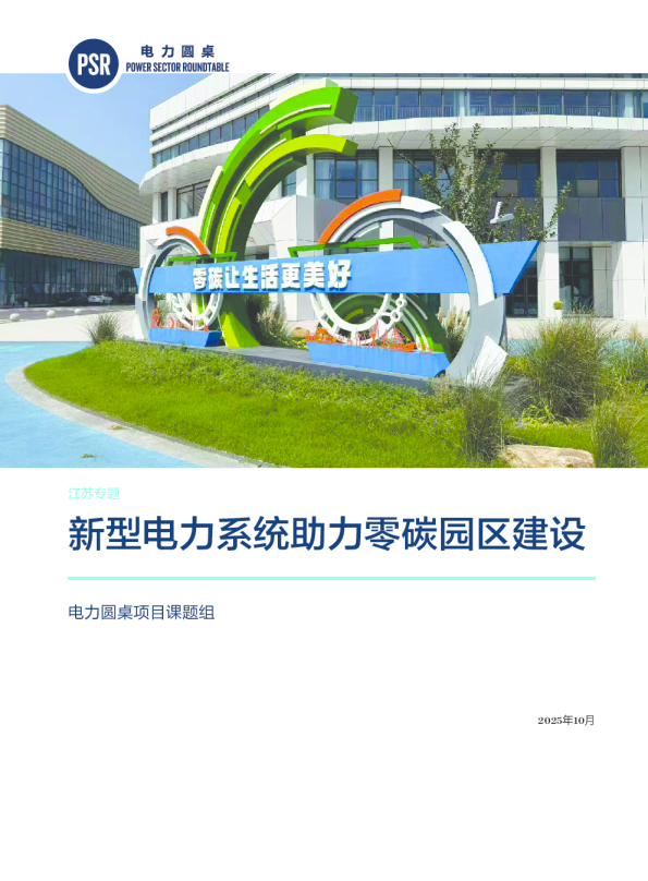2025年新型电力系统助力零碳园区建设报告