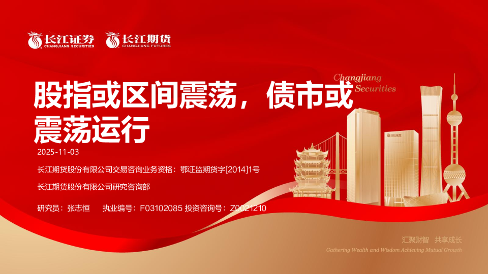 股指或区间震荡，债市或震荡运行