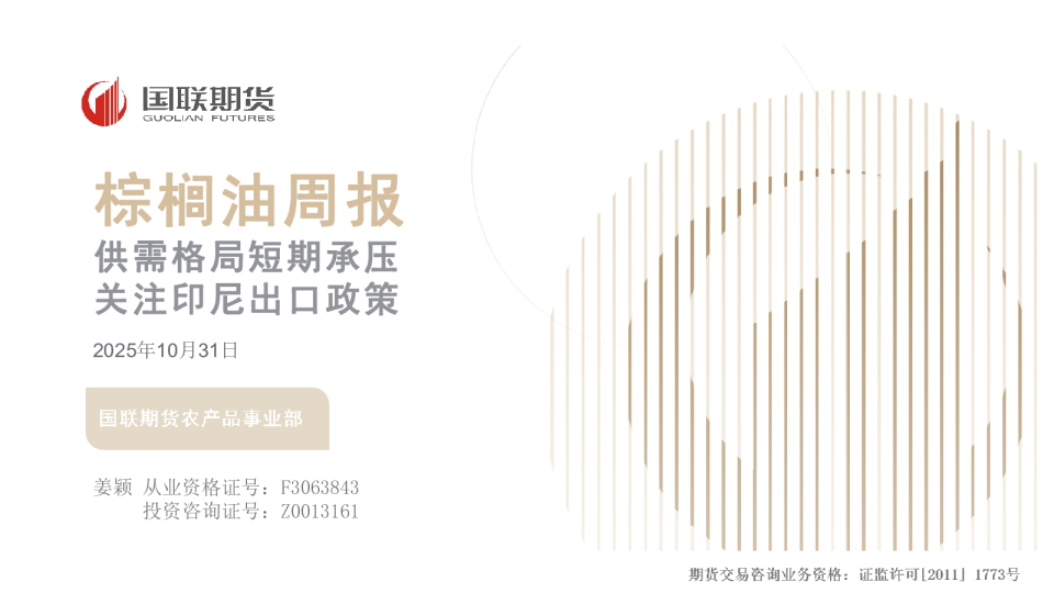 棕榈油周报：供需格局短期承压关注印尼出口政策