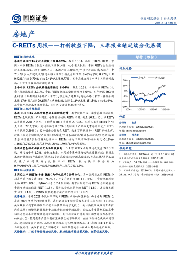 房地产行业C-REITs周报：打新收益下降，三季报业绩延续分化基调