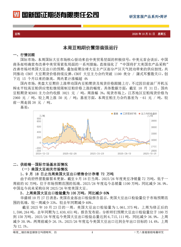 本周豆粕期价震荡偏强运行