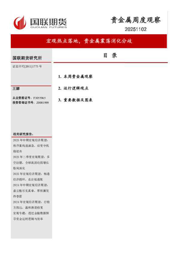 贵金属周度观察20251102：宏观热点落地，贵金属震荡消化分歧